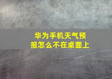 华为手机天气预报怎么不在桌面上