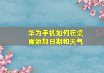 华为手机如何在桌面添加日期和天气