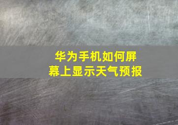 华为手机如何屏幕上显示天气预报