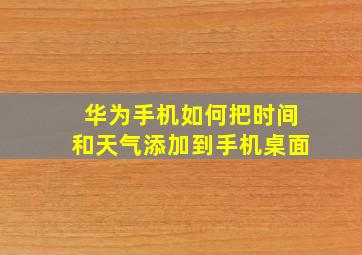 华为手机如何把时间和天气添加到手机桌面