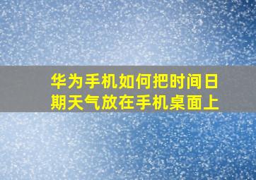 华为手机如何把时间日期天气放在手机桌面上