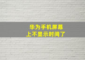 华为手机屏幕上不显示时间了