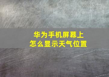 华为手机屏幕上怎么显示天气位置