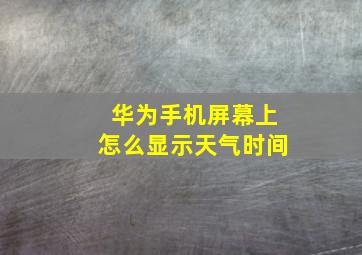 华为手机屏幕上怎么显示天气时间