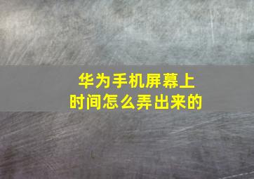 华为手机屏幕上时间怎么弄出来的