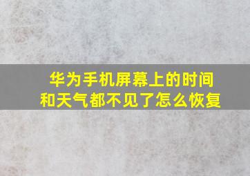 华为手机屏幕上的时间和天气都不见了怎么恢复