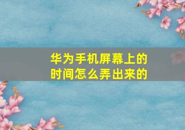 华为手机屏幕上的时间怎么弄出来的