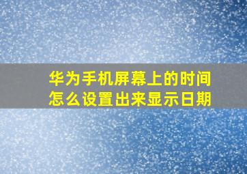 华为手机屏幕上的时间怎么设置出来显示日期