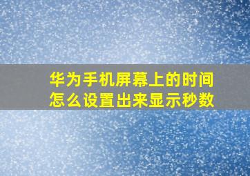 华为手机屏幕上的时间怎么设置出来显示秒数