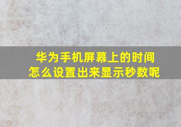 华为手机屏幕上的时间怎么设置出来显示秒数呢