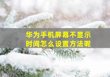 华为手机屏幕不显示时间怎么设置方法呢