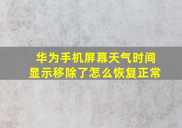 华为手机屏幕天气时间显示移除了怎么恢复正常