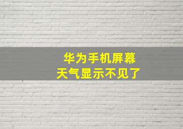 华为手机屏幕天气显示不见了