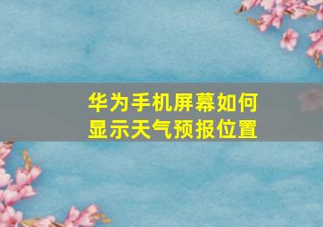 华为手机屏幕如何显示天气预报位置