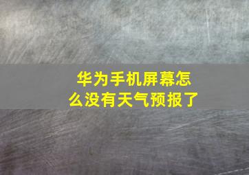 华为手机屏幕怎么没有天气预报了