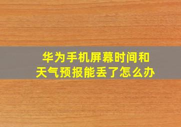 华为手机屏幕时间和天气预报能丢了怎么办