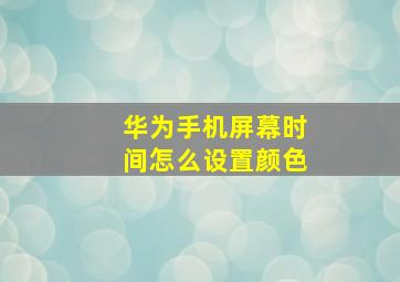 华为手机屏幕时间怎么设置颜色