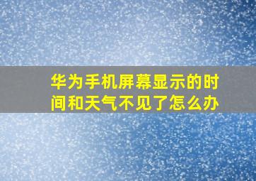 华为手机屏幕显示的时间和天气不见了怎么办