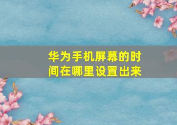 华为手机屏幕的时间在哪里设置出来