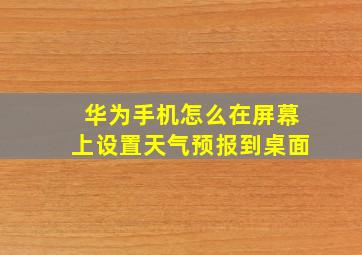 华为手机怎么在屏幕上设置天气预报到桌面