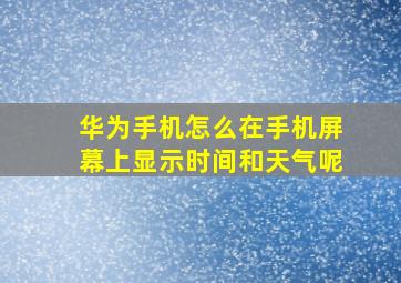 华为手机怎么在手机屏幕上显示时间和天气呢