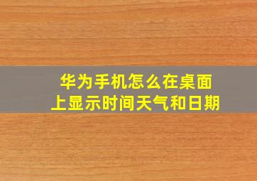 华为手机怎么在桌面上显示时间天气和日期