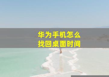 华为手机怎么找回桌面时间