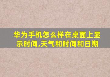 华为手机怎么样在桌面上显示时间,天气和时间和日期