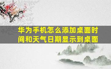 华为手机怎么添加桌面时间和天气日期显示到桌面