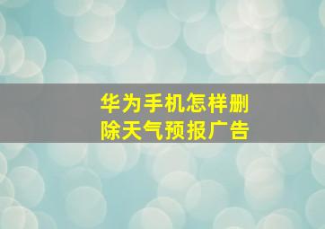 华为手机怎样删除天气预报广告