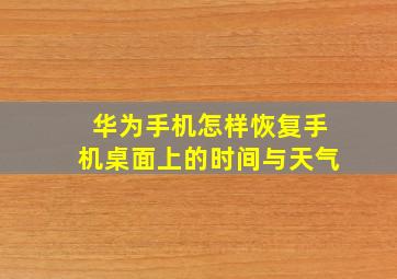 华为手机怎样恢复手机桌面上的时间与天气