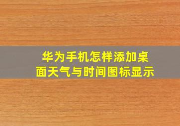 华为手机怎样添加桌面天气与时间图标显示