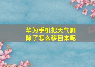 华为手机把天气删除了怎么移回来呢