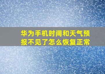 华为手机时间和天气预报不见了怎么恢复正常