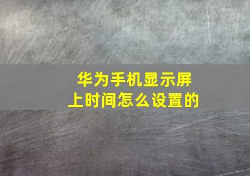 华为手机显示屏上时间怎么设置的