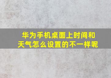 华为手机桌面上时间和天气怎么设置的不一样呢