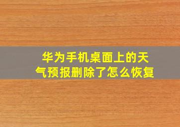 华为手机桌面上的天气预报删除了怎么恢复