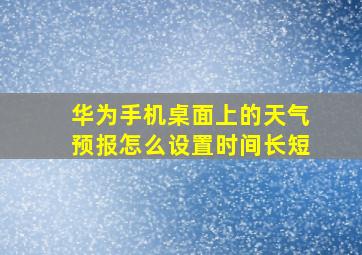 华为手机桌面上的天气预报怎么设置时间长短