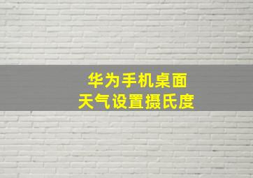 华为手机桌面天气设置摄氏度