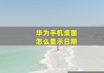 华为手机桌面怎么显示日期