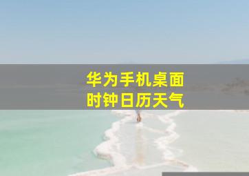 华为手机桌面时钟日历天气