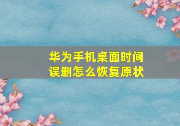 华为手机桌面时间误删怎么恢复原状