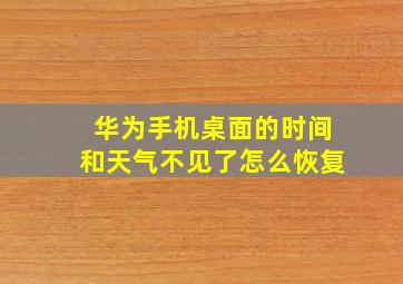 华为手机桌面的时间和天气不见了怎么恢复