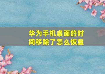 华为手机桌面的时间移除了怎么恢复