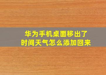 华为手机桌面移出了时间天气怎么添加回来