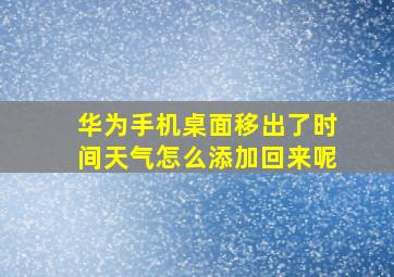 华为手机桌面移出了时间天气怎么添加回来呢