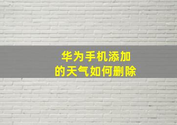 华为手机添加的天气如何删除