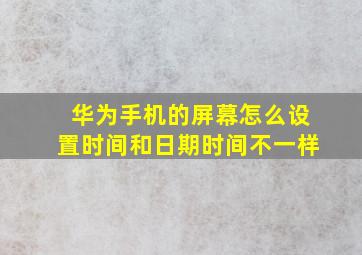 华为手机的屏幕怎么设置时间和日期时间不一样