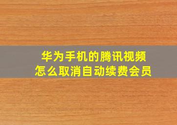 华为手机的腾讯视频怎么取消自动续费会员