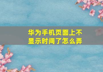 华为手机页面上不显示时间了怎么弄